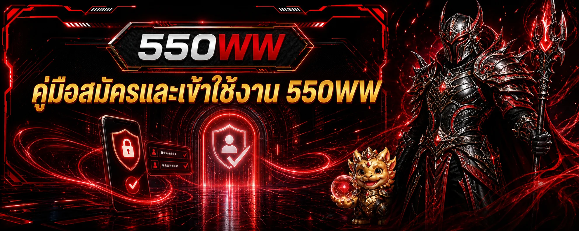 550WW คู่มือสมัครและเข้าสู่ระบบอย่างปลอดภัย