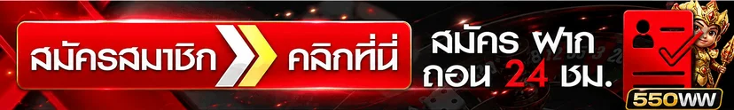 550WW สมัครสมาชิกและทางเข้าเล่น